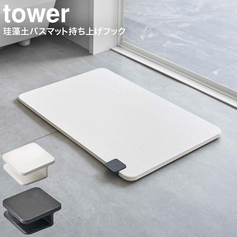 珪藻土バスマット持ち上げフック タワー 山崎実業 tower ホワイト/ブラック 5676 5677 タワーシリーズ