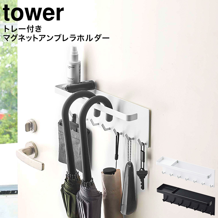 トレー付き マグネットアンブレラホルダー タワー 山崎実業 tower ホワイト/ブラック 5685 5686 送料無料 マグネット タワーシリーズ(カラー)  |『内祝い』『出産内祝い』『カタログギフト』の【ソムリエ@ギフト】