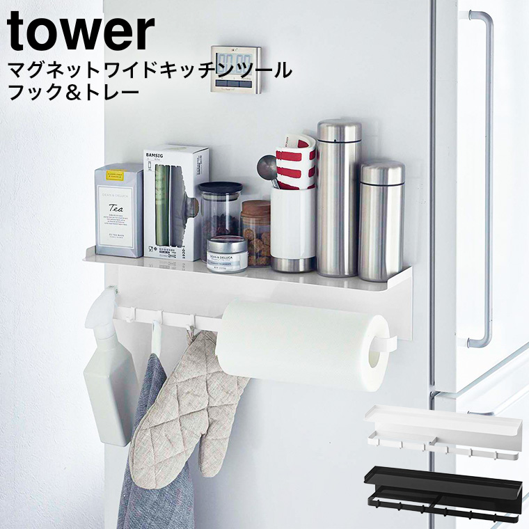 マグネットワイドキッチンツールフック＆トレー タワー 山崎実業 tower ホワイト/ブラック 5690 5691 タワーシリーズ