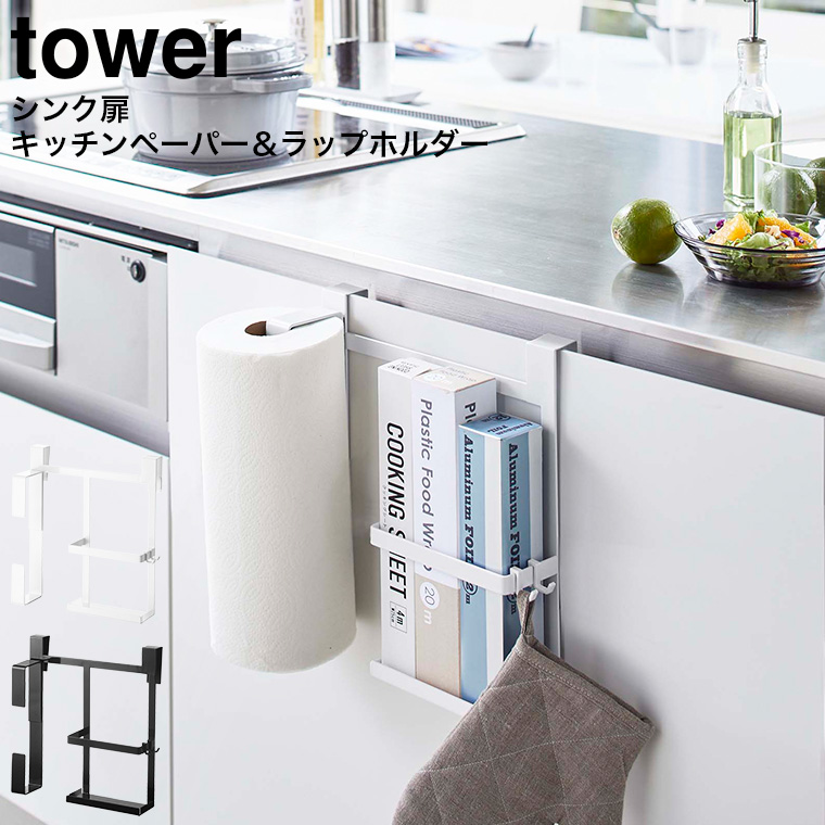 シンク扉キッチンペーパー＆ラップホルダー タワー 山崎実業 tower ホワイト/ブラック 5694 5695 タワーシリーズ