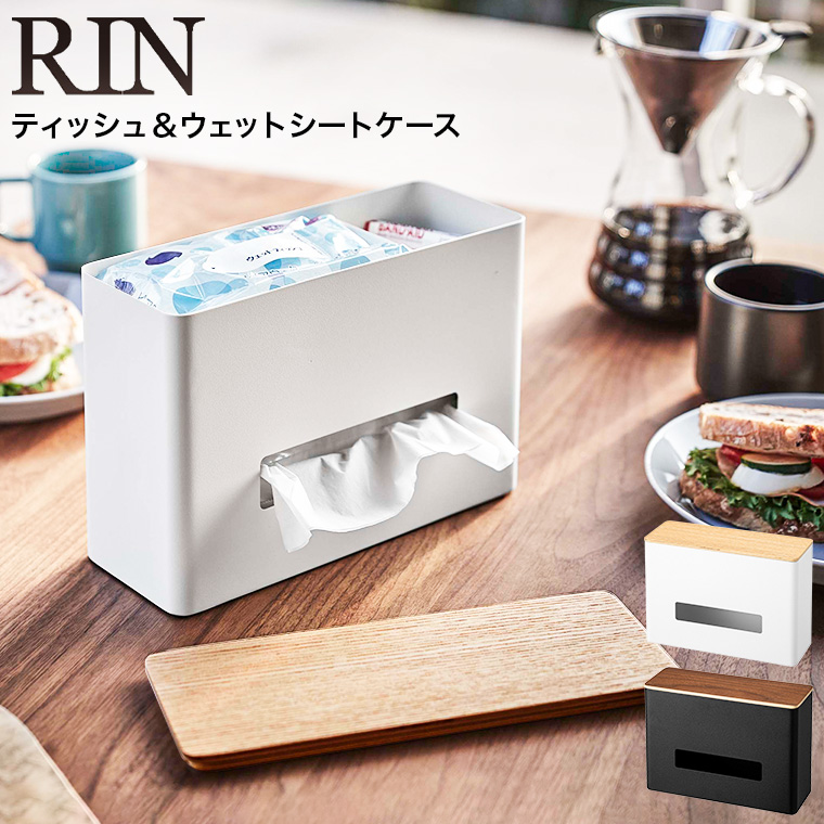 ティッシュ＆ウェットシートケース リン 山崎実業 RIN ブラウン/ナチュラル 5698 5699