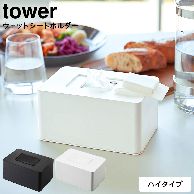 ウェットシートホルダー タワー ハイタイプ 山崎実業 tower ホワイト/ブラック 5704 5705タワーシリーズ
