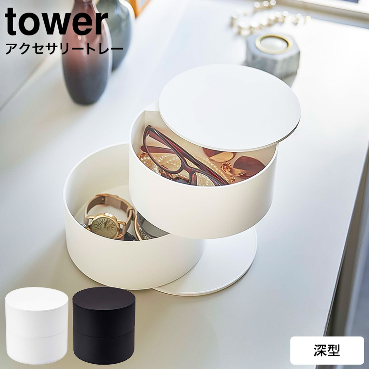 アクセサリートレー タワー 深型 山崎実業 tower ホワイト/ブラック 5708 5709タワーシリーズ