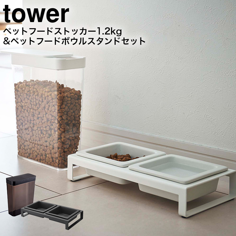 ペットフードストッカー 1.2kg & ペットフードボウルスタンドセット タワー 山崎実業 tower ホワイト/ブラック 5607 5608 4206 4207 タワーシリーズ