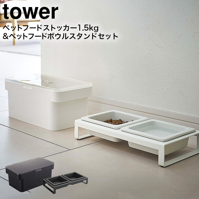 密閉ペットフードストッカー 1.5kg 計量カップ付 & ペットフードボウルスタンドセット タワー 山崎実業 tower ホワイト/ブラック 5609 5610 4206 4207 タワーシリーズ