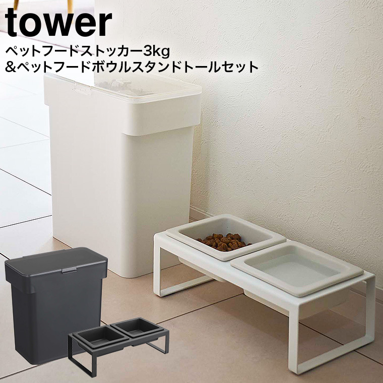 密閉袋ごとペットフードストッカー 3kg 計量カップ付 & ペットフードボウルスタンドセット トール タワー 山崎実業 tower ホワイト/ブラック 5613 5614 4744 4745 タワーシリーズ