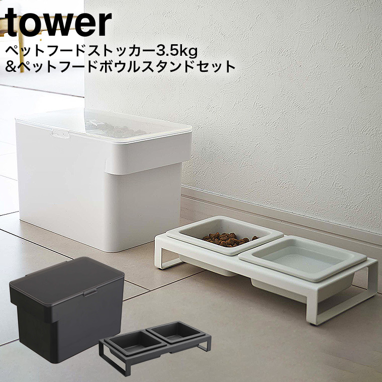密閉ペットフードストッカー 3.5kg 計量カップ付 & ペットフードボウルスタンドセット タワー 山崎実業 tower ホワイト/ブラック 5611 5612 4206 4207 タワーシリーズ