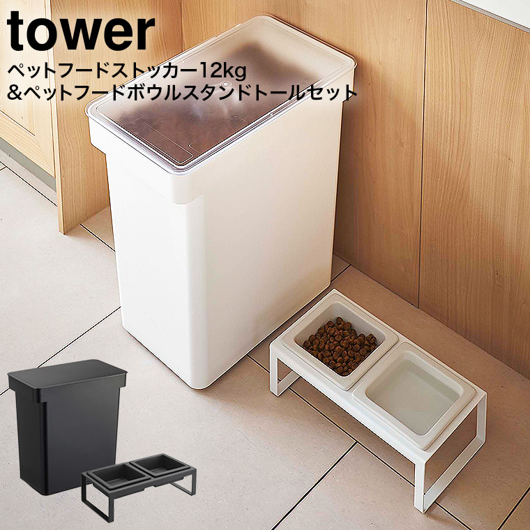 密閉ペットフードストッカー 12kg 計量カップ付 & ペットフードボウルスタンドセット トール タワー 山崎実業 tower ホワイト/ブラック 5617 5618 4744 4745 タワーシリーズ
