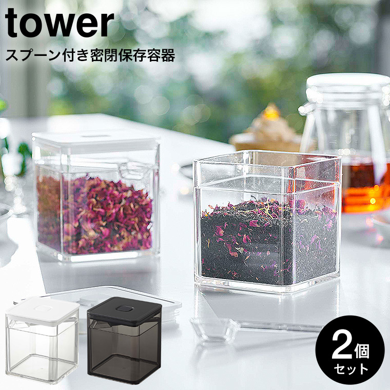 スプーン付き バルブ付き密閉保存容器 タワー 2個セット 山崎実業 tower ホワイト/ブラック 5465 5466 タワーシリーズ