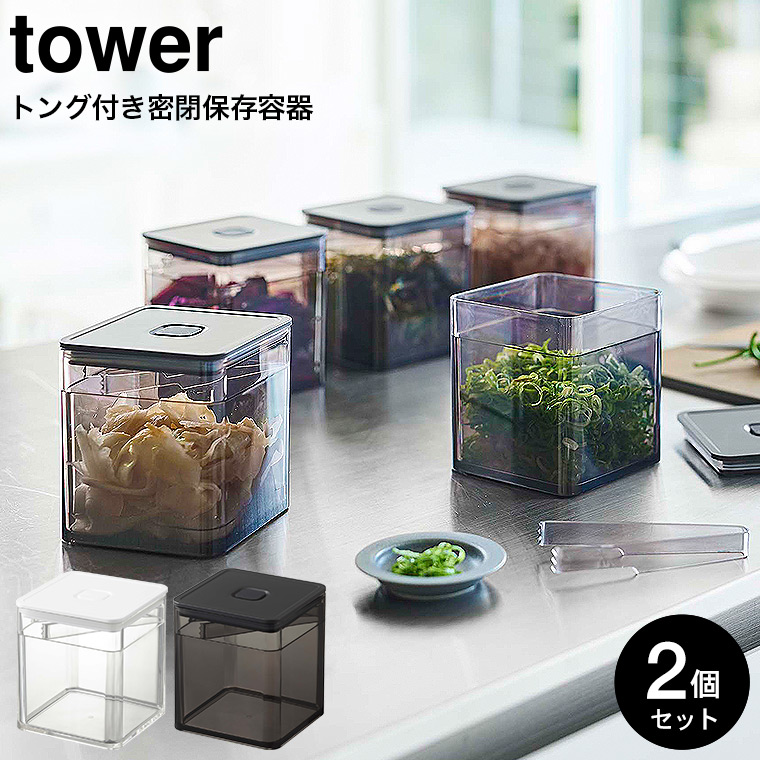 トング付き バルブ付き密閉保存容器 タワー 2個セット 山崎実業 tower ホワイト/ブラック 5467 5468 タワーシリーズ