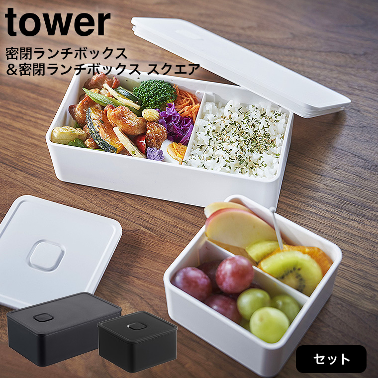 バルブ付き密閉ランチボックス & バルブ付き密閉ランチボックス タワー スクエア 山崎実業 tower ホワイト/ブラック 4823 4824 5411 5412 タワーシリーズ