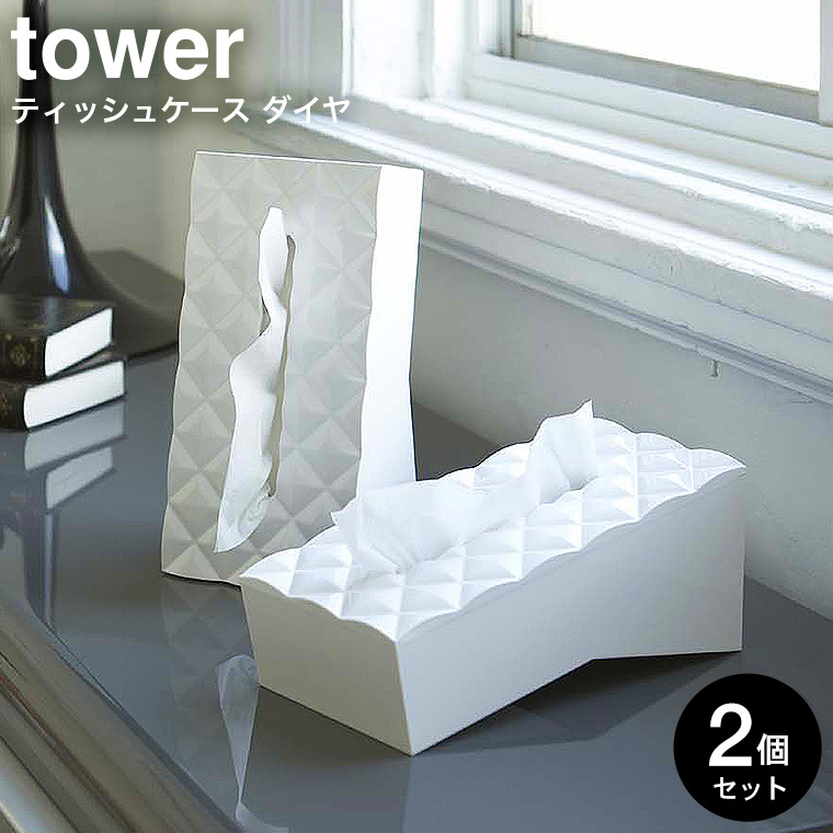 ティッシュケース ダイヤ 2個セット 山崎実業 ホワイト 6414