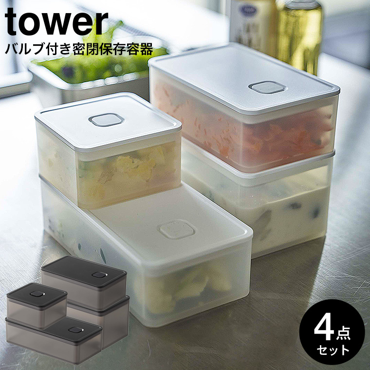 バルブ付き密閉保存容器 4個セット タワー トール ワイド スクエア 山崎実業 tower ホワイト/ブラック 5518 5519 5520 5521 5522 5523 5524 5525 タワーシリーズ