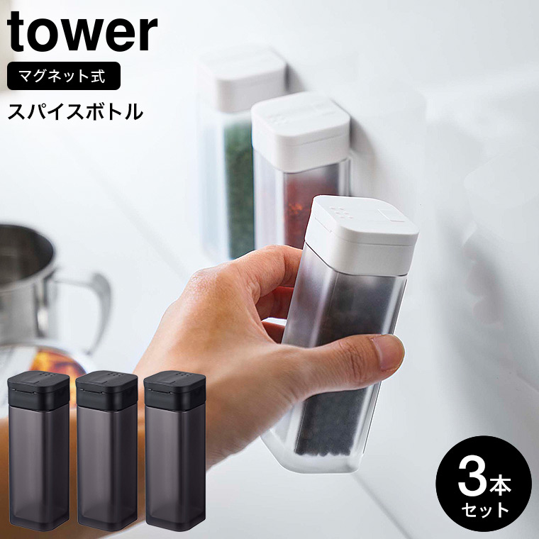 マグネットスパイスボトル タワー 3個セット 山崎実業 tower ホワイト/ブラック 4813 4814 タワーシリーズ マグネット