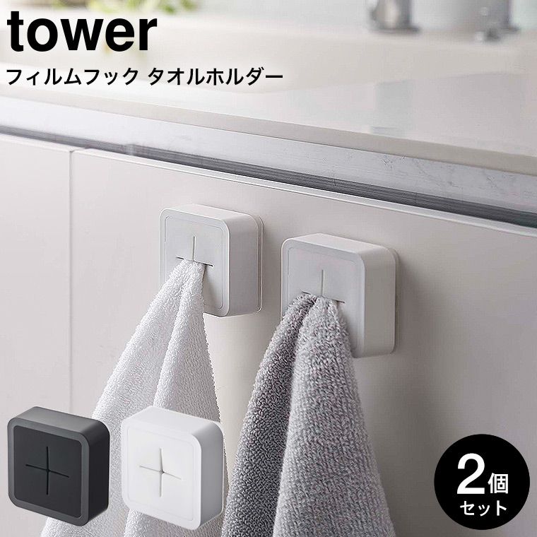フィルムフック タオルホルダー タワー 2個セット 山崎実業 tower ホワイト/ブラック 5629 5630 タワーシリーズ