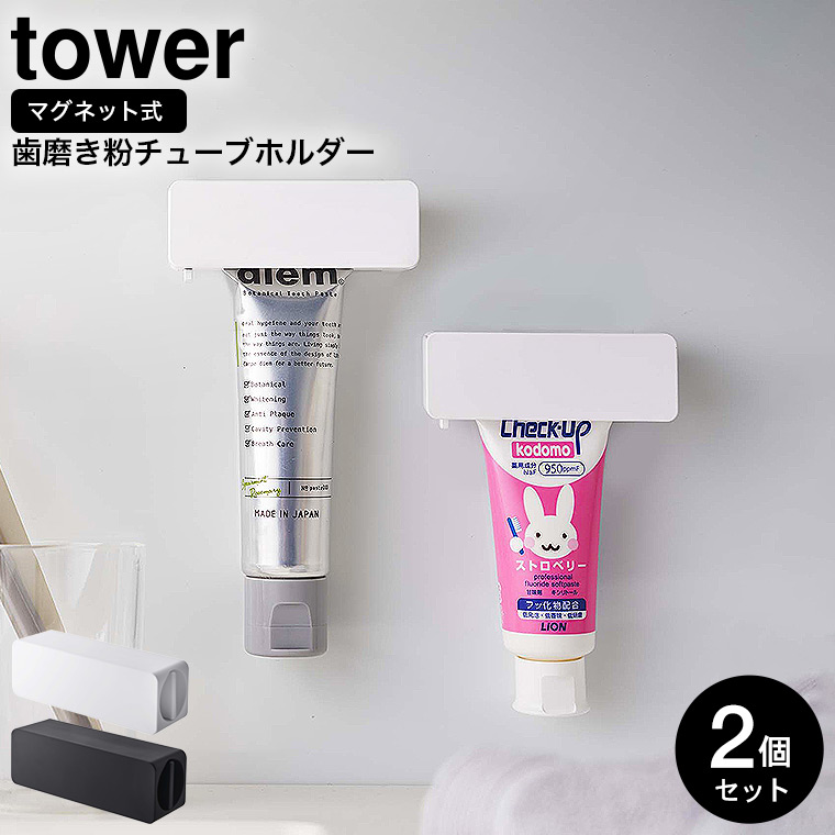 マグネット 歯磨き粉チューブホルダー タワー 2個セット ] 山崎実業 ...