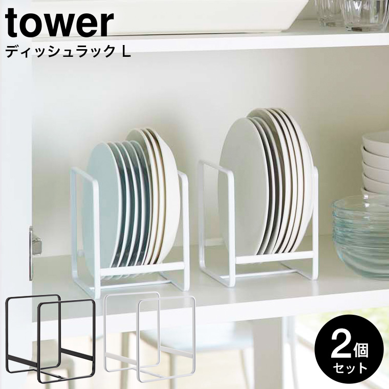 ディッシュラック Ｌ タワー 2個セット 山崎実業 tower ホワイト/ブラック 2268 2269 タワーシリーズ