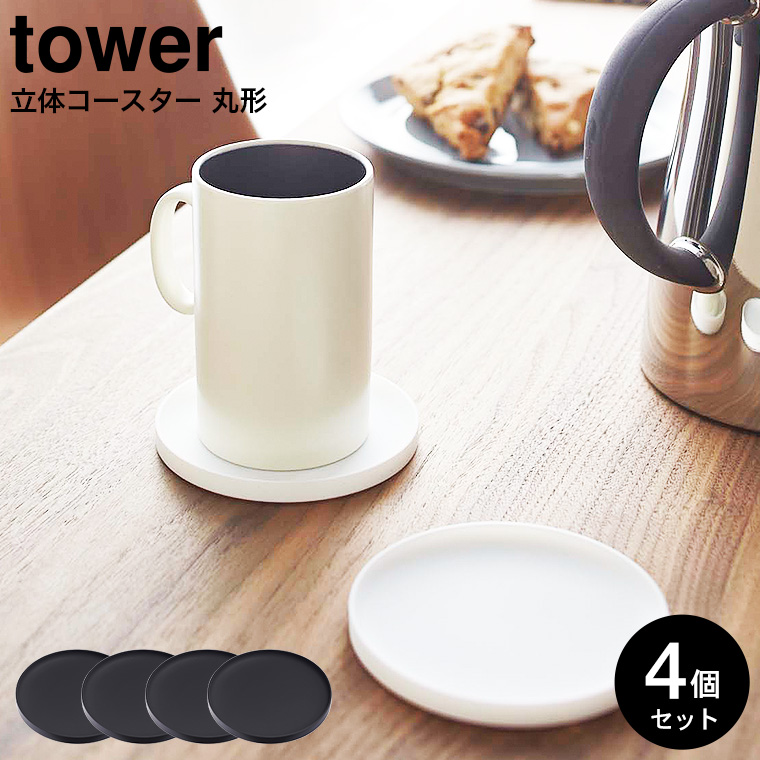 立体コースター 丸型 タワー 4個セット 山崎実業 tower ホワイト/ブラック 2538 2539 / タワーシリーズ