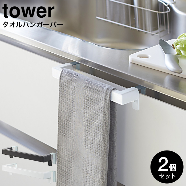 キッチンタオルハンガーバー タワー 2個セット 山崎実業 tower ホワイト/ブラック 2853 2854 タワーシリーズ