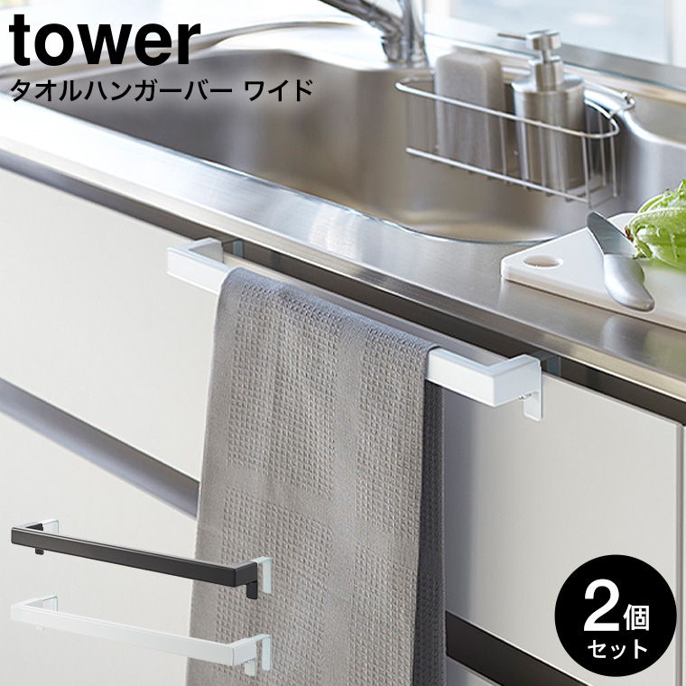 キッチンタオルハンガーバー ワイド タワー 2個セット ] 山崎実業