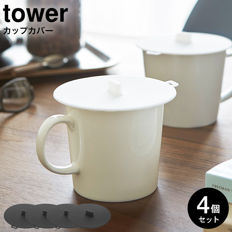カップカバー タワー 4個セット 山崎実業 tower ホワイト/ブラック 2861 2862 タワーシリーズ