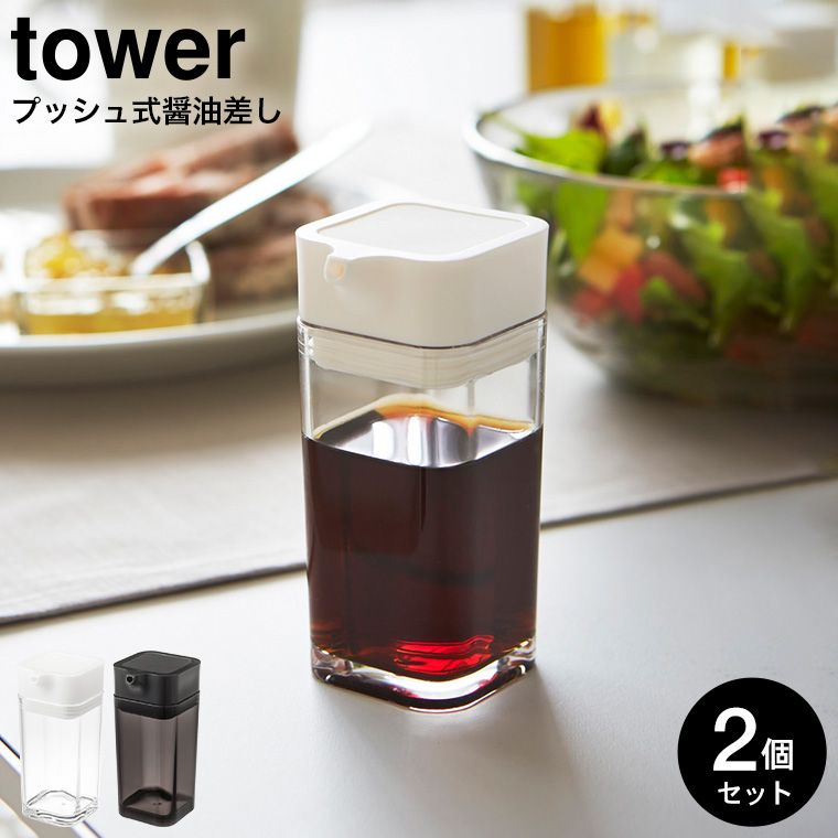 プッシュ式醤油差し タワー 2個セット 山崎実業 tower ホワイト/ブラック 2865 2866 タワーシリーズ