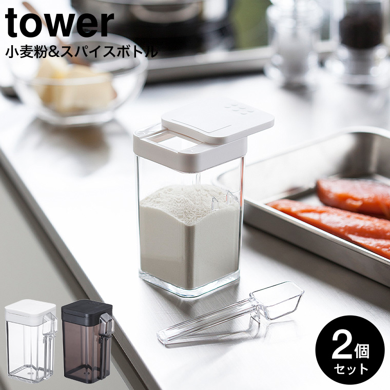 小麦粉＆スパイスボトル タワー 2個セット 山崎実業 tower ホワイト/ブラック 3234 3235 タワーシリーズ