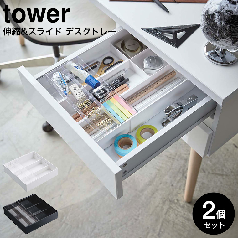 伸縮＆スライド デスクトレー タワー 2個セット 山崎実業 tower ホワイト/ブラック 3441 3442 タワーシリーズ
