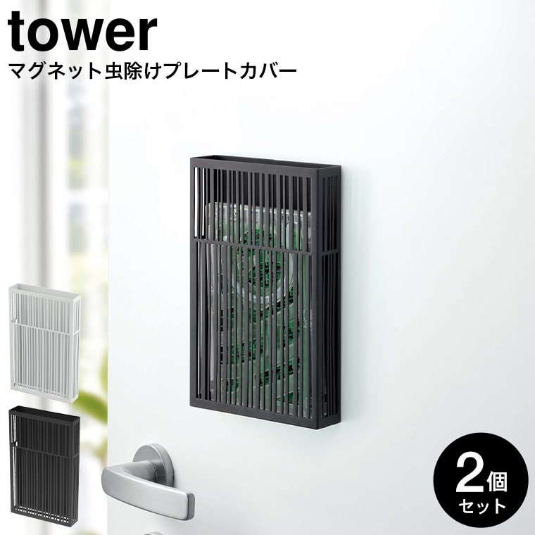 マグネット虫除けプレートカバー タワー 2個セット 山崎実業 tower ホワイト/ブラック 3874 3875 タワーシリーズ マグネット