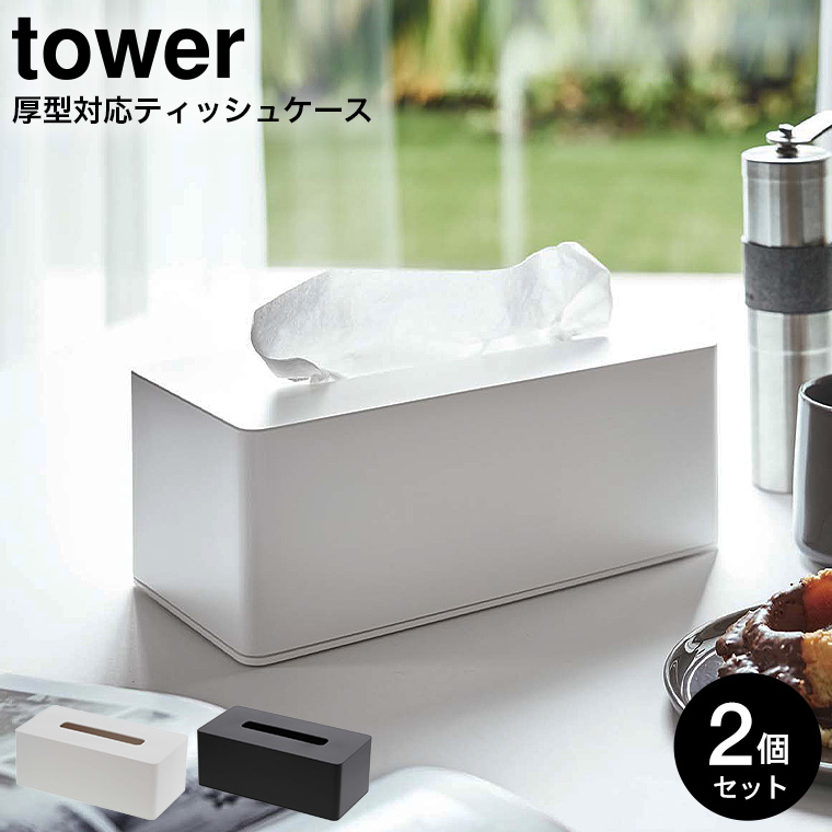 厚型対応ティッシュケース タワー 2個セット 山崎実業 tower ティッシュケース 厚型対応 ホワイト/ブラック 3901 3902 タワーシリーズ