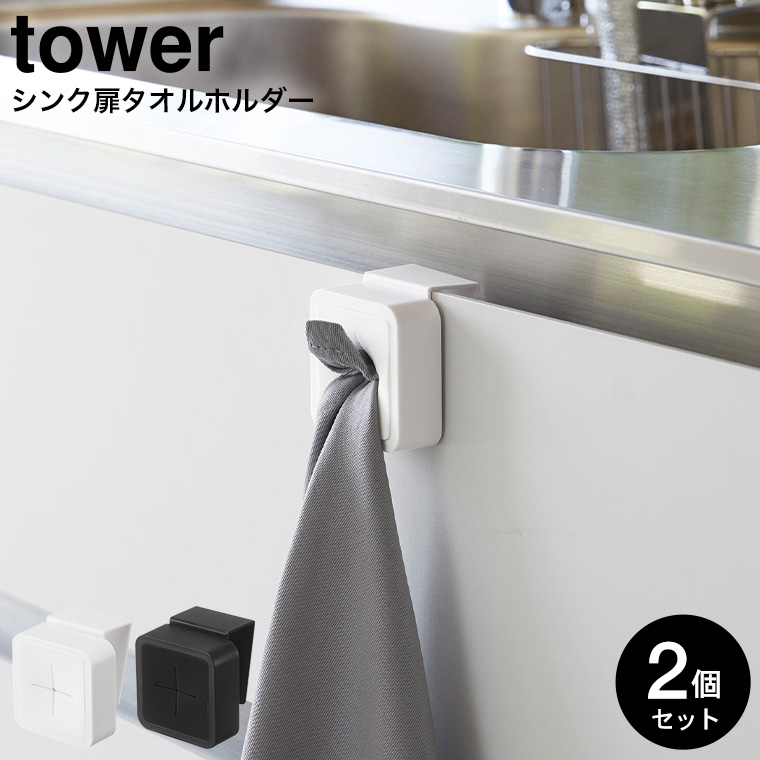 シンク扉タオルホルダー タワー 2個セット 山崎実業 tower タオル ホワイト/ブラック 4250 4251 / タワーシリーズ