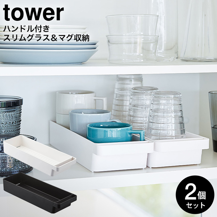 ハンドル付きスリムグラス＆マグ収納 タワー 2個セット 山崎実業 tower ホワイト/ブラック 4708 4709 / タワーシリーズ
