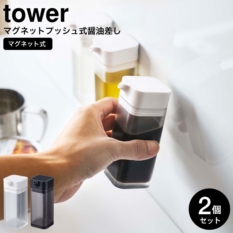 マグネットプッシュ式醤油差し タワー 2個セット 山崎実業 tower ホワイト/ブラック 4815 4816 タワーシリーズ マグネット