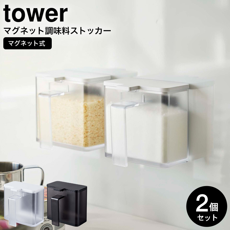 マグネット調味料ストッカー タワー 2個セット 山崎実業 tower ホワイト/ブラック 4817 4818 / タワーシリーズ マグネット
