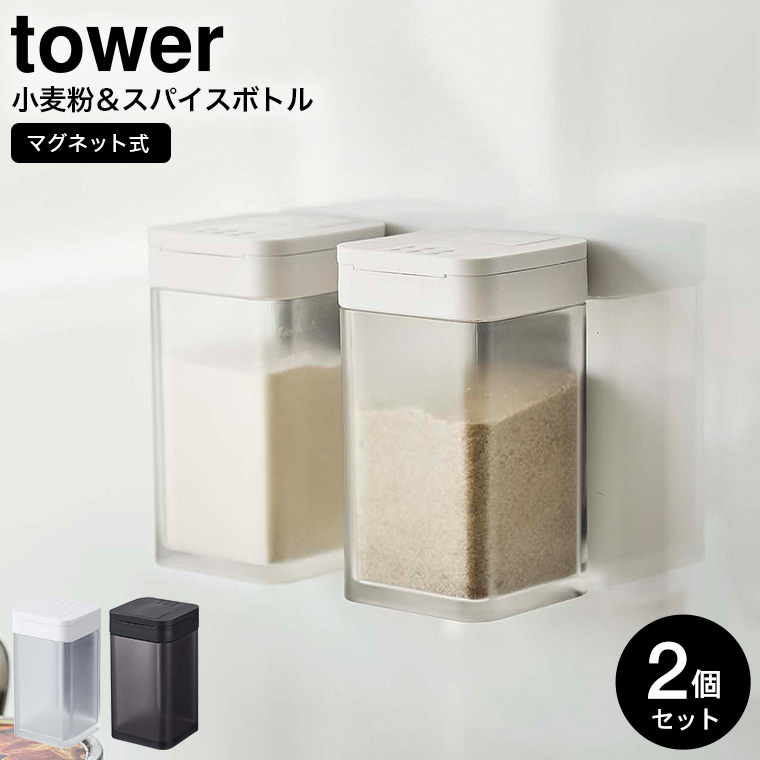 マグネット小麦粉＆スパイスボトル タワー 2個セット 山崎実業 tower ホワイト/ブラック 4819 4820 / タワーシリーズ マグネット