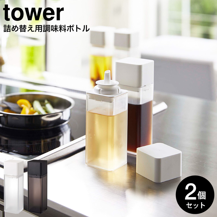 詰め替え用調味料ボトル タワー 2個セット 山崎実業 tower ホワイト/ブラック 4842 4843 / タワーシリーズ
