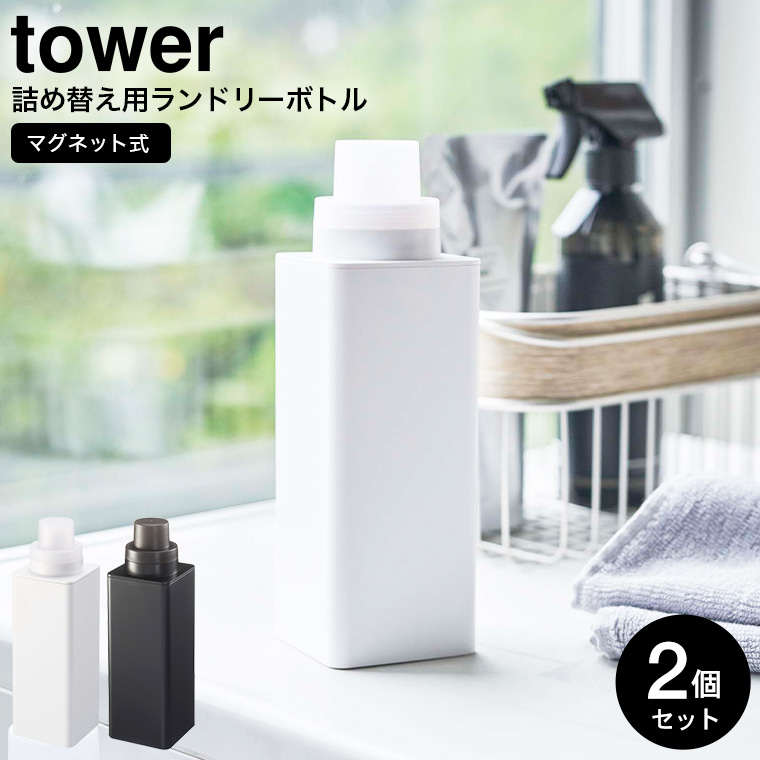 マグネット詰め替え用ランドリーボトル タワー 2個セット 山崎実業 tower ホワイト/ブラック 4852 4853 タワーシリーズ マグネット