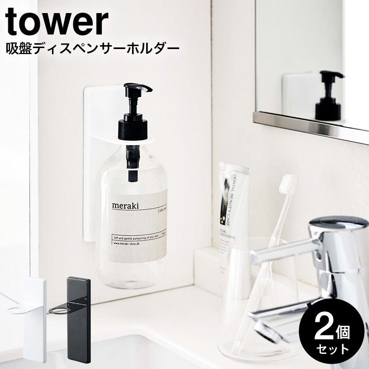吸盤ディスペンサーホルダー タワー 2個セット 山崎実業 tower シャンプーボトルホルダー ホワイト/ブラック 4869 4870 タワーシリーズ