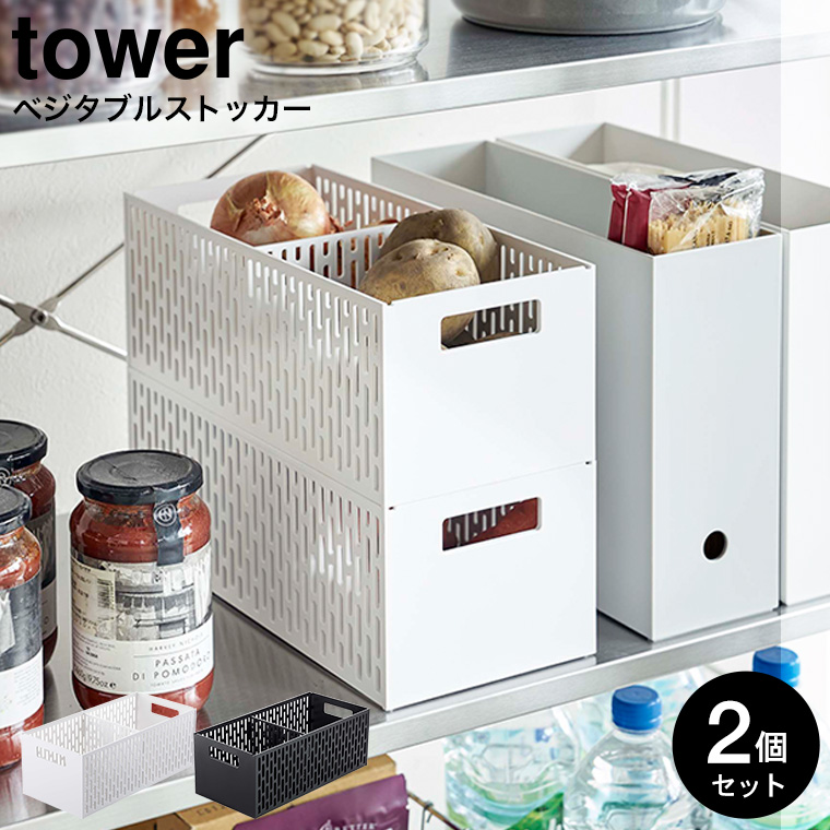 ベジタブルストッカー タワー 2個セット 山崎実業 tower ホワイト/ブラック 5020 5021 タワーシリーズ