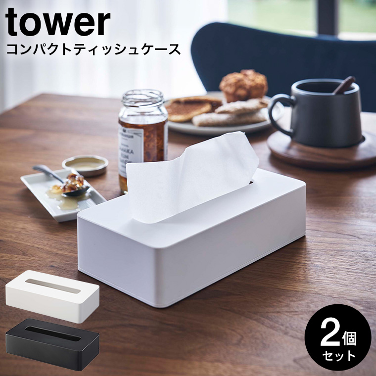コンパクトティッシュケース タワー 2個セット 山崎実業 tower ホワイト/ブラック 5092 5093 タワーシリーズ