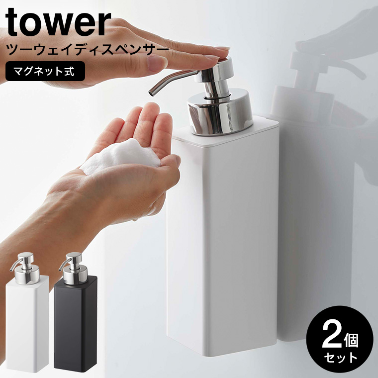 ディスペンサー マグネットツーウェイディスペンサー 泡タイプ タワー 2個セット 山崎実業 tower ホワイト/ブラック 5210 5211 タワーシリーズ マグネット