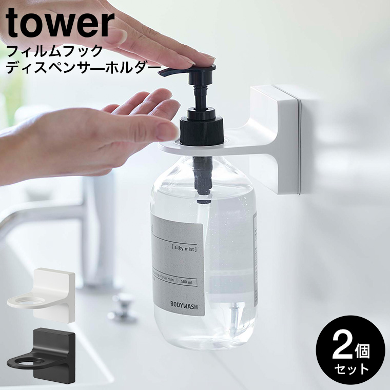 フィルムフックディスペンサーホルダー タワー 2個セット 山崎実業 tower ホワイト/ブラック 5345 5346 タワーシリーズ