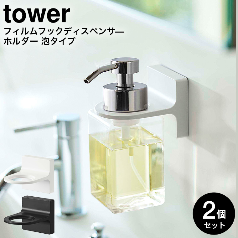 フィルムフックディスペンサーホルダー 泡タイプ タワー 2個セット 山崎実業 tower ホワイト/ブラック 5347 5348 タワーシリーズ