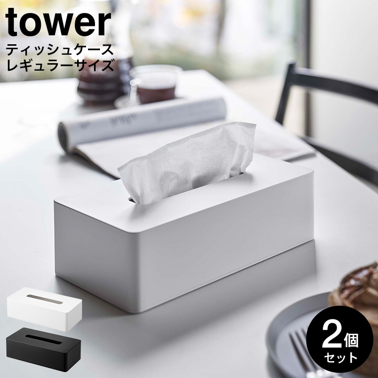 ティッシュケース レギュラーサイズ タワー 2個セット 山崎実業 tower ホワイト/ブラック 5583 5416 タワーシリーズ
