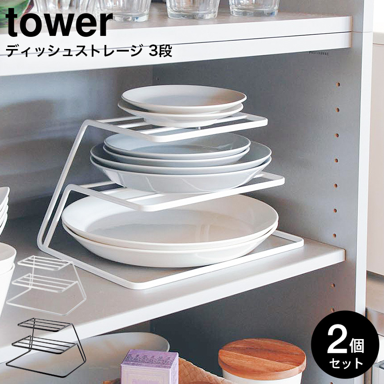 ディッシュストレージ ３段 タワー 2個セット 山崎実業 tower ホワイト/ブラック 7509 7510 タワーシリーズ