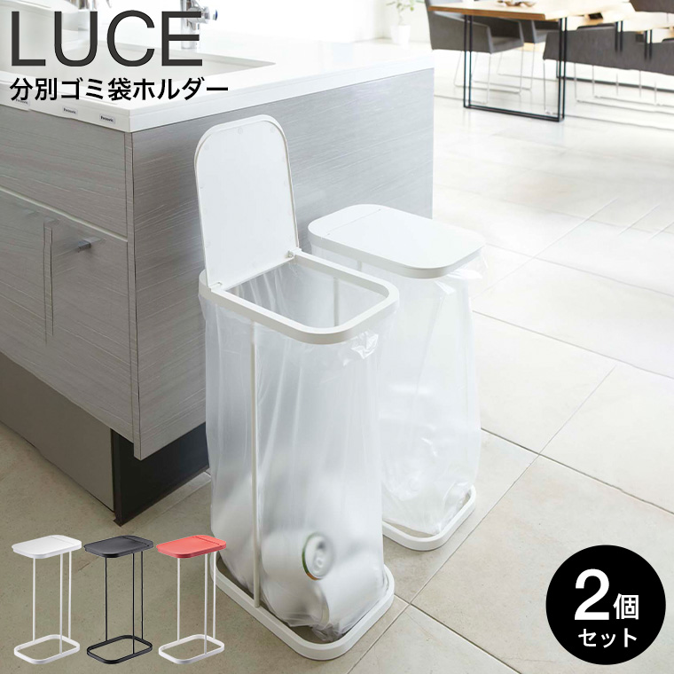 分別ゴミ袋ホルダー ルーチェ 2個セット 山崎実業 LUCE ホワイト/ブラック/レッド 7552 7553 7554 タワーシリーズ