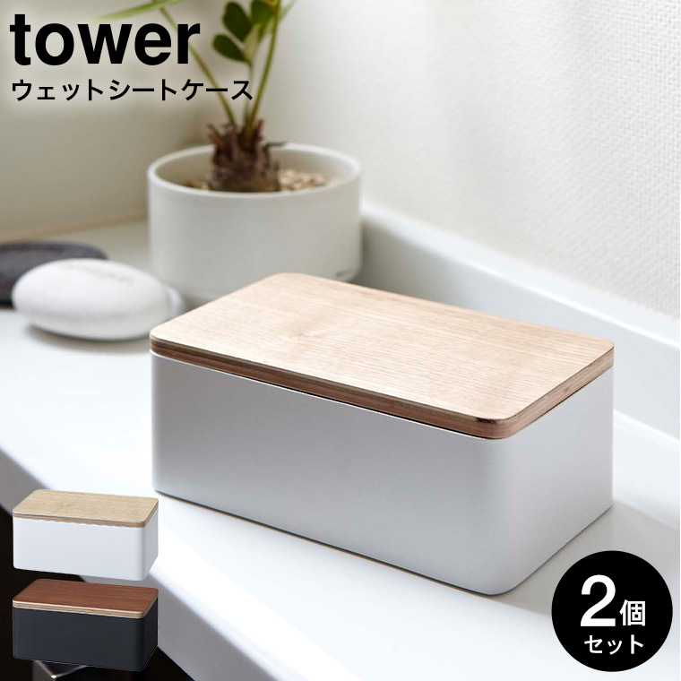 ウェットシートケース リン 2個セット 山崎実業 RIN ブラウン/ナチュラル 7694 7695 タワーシリーズ