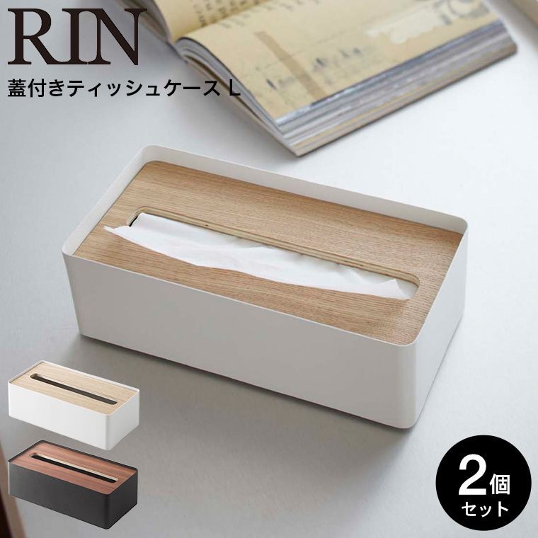 蓋付きティッシュケース Ｌ リン 2個セット 山崎実業 RIN ブラウン/ナチュラル 7729 7730