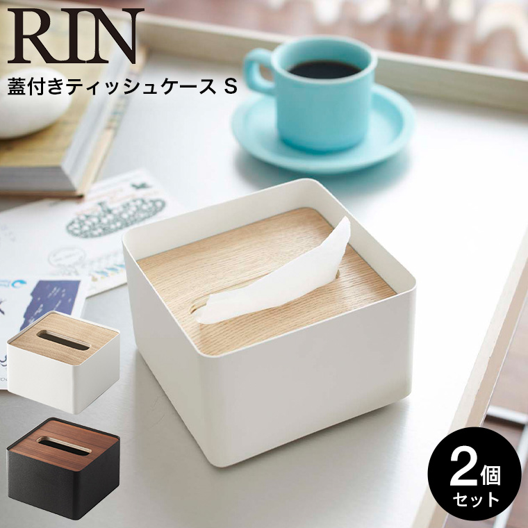 蓋付きティッシュケース Ｓ リン 2個セット 山崎実業 RIN ブラウン/ナチュラル 7731 7732