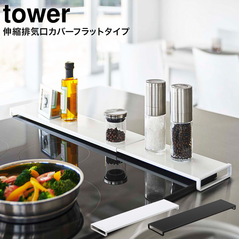 伸縮排気口カバー タワー フラットタイプ 山崎実業 tower ホワイト/ブラック 5732 5733 タワーシリーズ